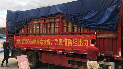 風(fēng)雨同心，共抗戰(zhàn)“疫”威可利商務(wù)直飲水設(shè)備捐贈(zèng)物資已出發(fā)