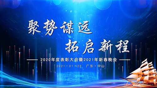 聚勢謀遠，拓啟新程|威可利公司2020年度表彰大會暨2021年新春晚會