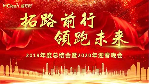 拓路前行，領跑未來，威可利2019年度總結會及2020年迎春晚會