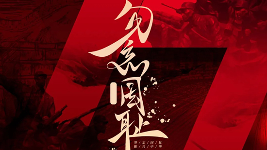 勿忘國(guó)恥，吾輩當(dāng)自強(qiáng)!