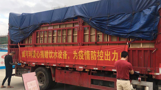 風(fēng)雨同心，共抗戰(zhàn)“疫”威可利商務(wù)直飲水設(shè)備捐贈物資已出發(fā)