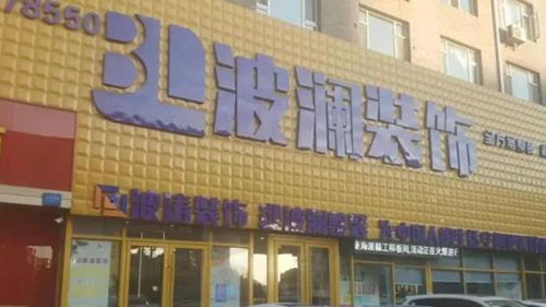 威可利攜手長春波瀾裝飾公司，讓客戶擁有不一樣的服務(wù)體驗(yàn)
