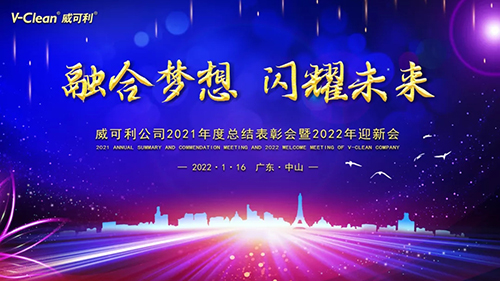【融合夢想，閃耀未來】威可利2021年度總結(jié)表彰會暨2022年迎新會圓滿舉辦