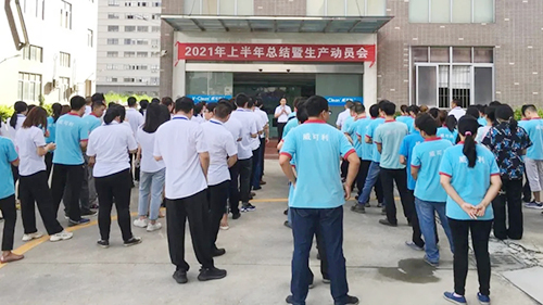 全力以赴，打贏旺季生產(chǎn)攻堅戰(zhàn)！