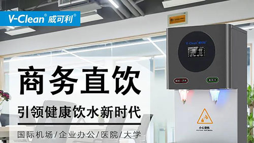如何低成本解決辦公飲水需求，商務(wù)直飲水機(jī)廠家告訴你！