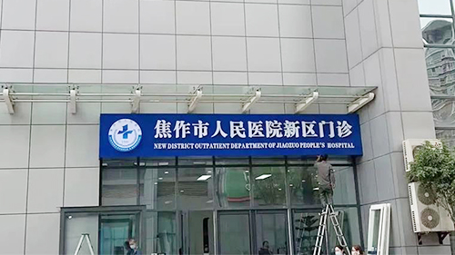 威可利助力焦作市人民醫(yī)院新區(qū)門(mén)診開(kāi)診！