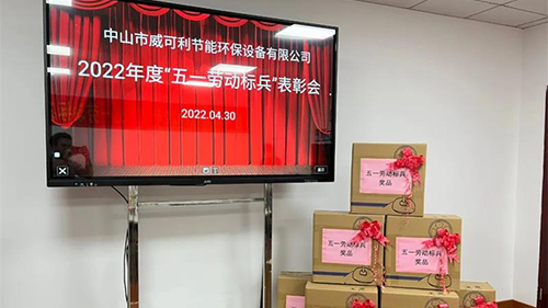 致敬勞動(dòng)者，弘揚(yáng)勞模精神—— 威可利 “五一勞動(dòng)標(biāo)兵”表彰大會(huì)圓滿舉行